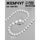 Жемчуг на нитях, круглый, 8 мм, 9±1 м, белый