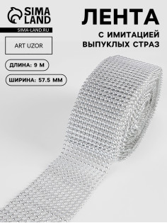 Лента с имитацией выпуклых страз, 5.75 см, 9±1 м, цвет серебряный