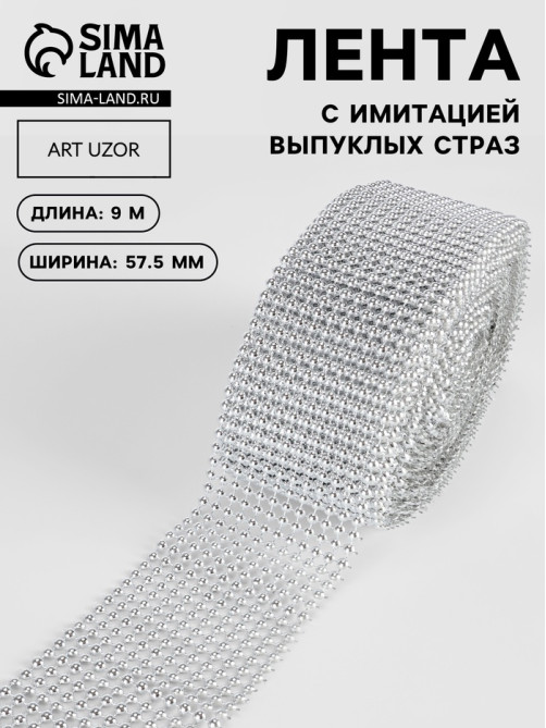 Лента с имитацией выпуклых страз, 5.75 см, 9±1 м, цвет серебряный
