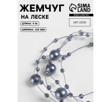Жемчуг на леске, 3/8 мм, 9±0.5 м, серый