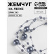 Жемчуг на леске, 3/8 мм, 9±0.5 м, серый