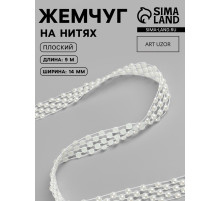 Жемчуг на нитях, плоский, 14 мм, 9±1 м, белый