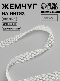 Жемчуг на нитях, плоский, 14 мм, 9±1 м, белый