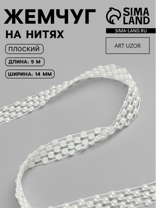 Жемчуг на нитях, плоский, 14 мм, 9±1 м, белый