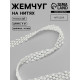 Жемчуг на нитях, плоский, 14 мм, 9±1 м, белый