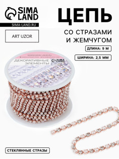 Цепь со стразами и жемчугом, металл, пластик, стекло, 2.5 мм, 9±1 м, цвет розовое золото