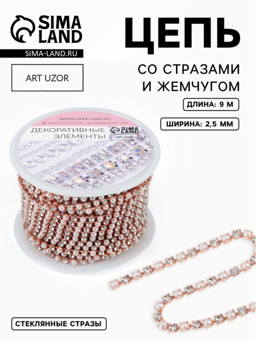 Цепь со стразами и жемчугом, металл, пластик, стекло, 2.5 мм, 9±1 м, цвет розовое золото