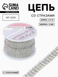 Цепь со стразами, с голографией, 3 ряда, металл, стекло, 6 мм, 4.5±0.2 м, цвет серебряный