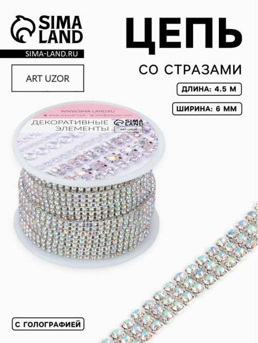 Цепь со стразами, с голографией, 3 ряда, металл, стекло, 6 мм, 4.5±0.2 м, цвет серебряный
