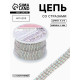 Цепь со стразами, с голографией, 3 ряда, металл, стекло, 6 мм, 4.5±0.2 м, цвет серебряный