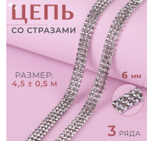 Цепь со стразами, 3 ряда, металл, стекло, 6 мм, 4.5±0.5 м, цвет серебряный