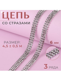 Цепь со стразами, 3 ряда, металл, стекло, 6 мм, 4.5±0.5 м, цвет серебряный