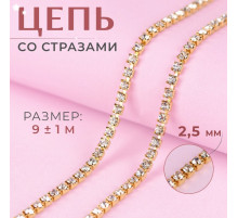 Цепь со стразами, металл, стекло, 2.5 мм, 9±1 м, цвет золотой