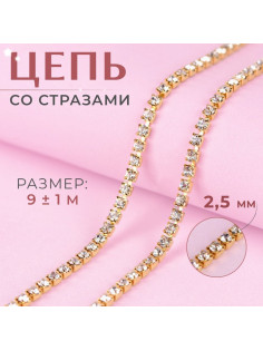 Цепь со стразами, металл, стекло, 2.5 мм, 9±1 м, цвет золотой