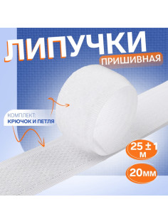 Липучка, 20 мм, 25±1 м, белая