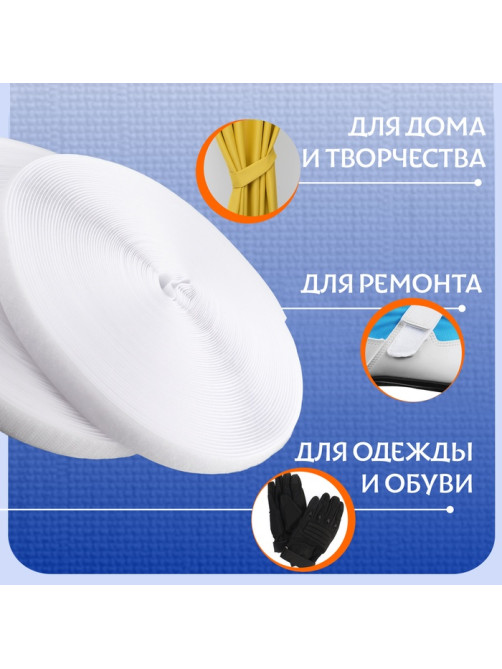 Липучка, 20 мм, 25±1 м, белая