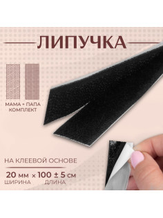 Липучка на клеевой основе, 20 мм, 100±5 см, чёрная