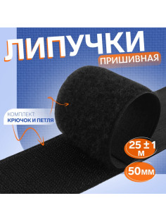Липучка, 50 мм, 25±1 м, чёрная