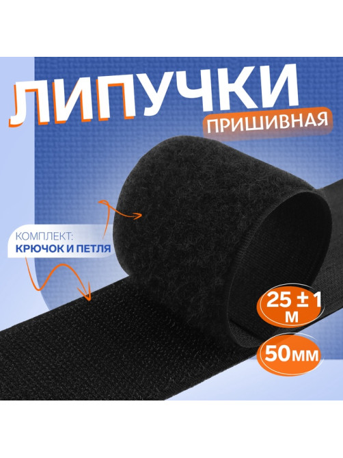 Липучка, 50 мм, 25±1 м, чёрная