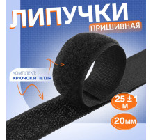 Липучка, 20 мм × 25 ± 1 м, цвет чёрный
