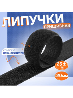 Липучка, 20 мм × 25 ± 1 м, цвет чёрный