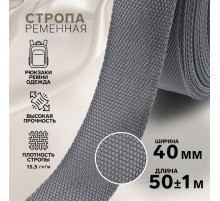 Стропа ременная, 40 мм, 50±1 м, плотность 15.5 г/м, серая №19