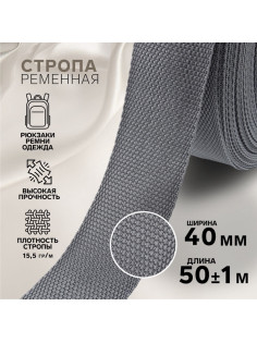 Стропа ременная, 40 мм, 50±1 м, плотность 15.5 г/м, серая №19