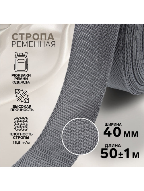 Стропа ременная, 40 мм, 50±1 м, плотность 15.5 г/м, серая №19