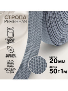 Стропа ременная, 20 мм, 50±1 м, плотность 8.2 г/м, серая №19