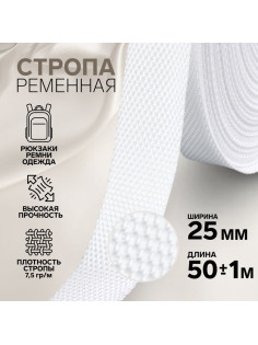Стропа ременная, 25 мм, 50±1 м, плотность 7.5 г/м, белая №3