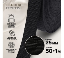 Стропа ременная, 25 мм, 50±1 м, плотность 7.5 г/м, чёрная
