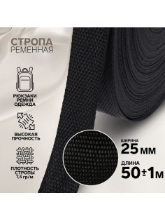 Стропа ременная, 25 мм, 50±1 м, плотность 7.5 г/м, чёрная