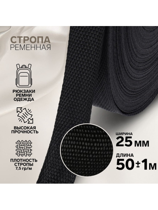 Стропа ременная, 25 мм, 50±1 м, плотность 7.5 г/м, чёрная