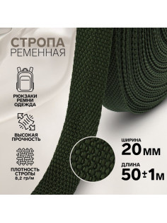 Стропа ременная, 20 мм, 50±1 м, плотность 8.2 г/м, хаки №36