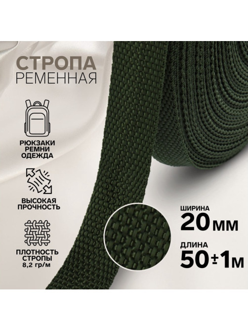 Стропа ременная, 20 мм, 50±1 м, плотность 8.2 г/м, хаки №36