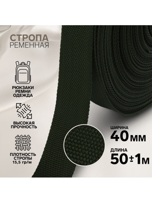 Стропа ременная, 40 мм, 50±1 м, плотность 15.5 г/м, хаки №36