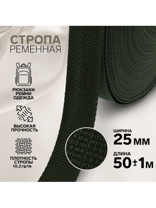 Стропа ременная, 25 мм, 50±1 м, плотность 10.2 г/м, хаки №36