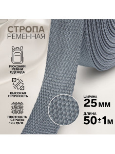 Стропа ременная, 25 мм, 50±1 м, плотность 10.2 г/м, серая №19