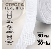 Стропа ременная, 30 мм, 50±1 м, плотность 9.5 г/м, белая №3
