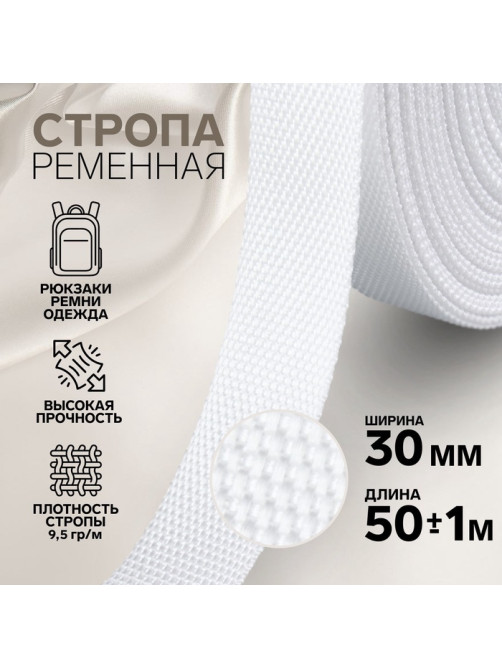 Стропа ременная, 30 мм, 50±1 м, плотность 9.5 г/м, белая №3