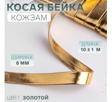 Косая бейка, кожзам, 8 мм × 10 ± 1 м, цвет золотой