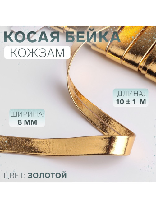 Косая бейка, кожзам, 8 мм × 10 ± 1 м, цвет золотой