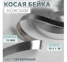Косая бейка, кожзам, 15 мм, 10±1 м, цвет серебряный