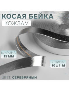 Косая бейка, кожзам, 15 мм, 10±1 м, цвет серебряный