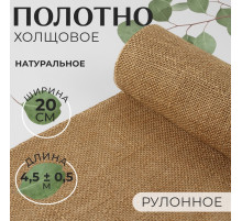 Полотно холщовое, натуральное, 20 см, 4.5±0.5 м, бежевое