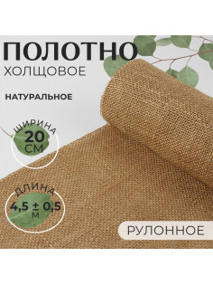 Полотно холщовое, натуральное, 20 см, 4.5±0.5 м, бежевое
