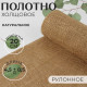 Полотно холщовое, натуральное, 20 см, 4.5±0.5 м, бежевое