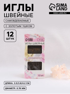 Иглы швейные Арт Узор, с золотым ушком, самовдеваемые, d=0.78 мм, 3.5-4.2 см, набор 12 шт.