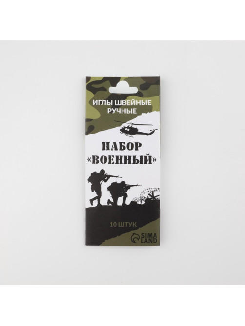 Набор швейных игл «Военный», 10 шт.