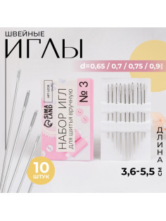Набор швейных игл №3, d = 0,65 / 0,7 / 0,75 / 0,9 мм, 3,6 - 5,5 см, 10 шт, цена за 1 набор